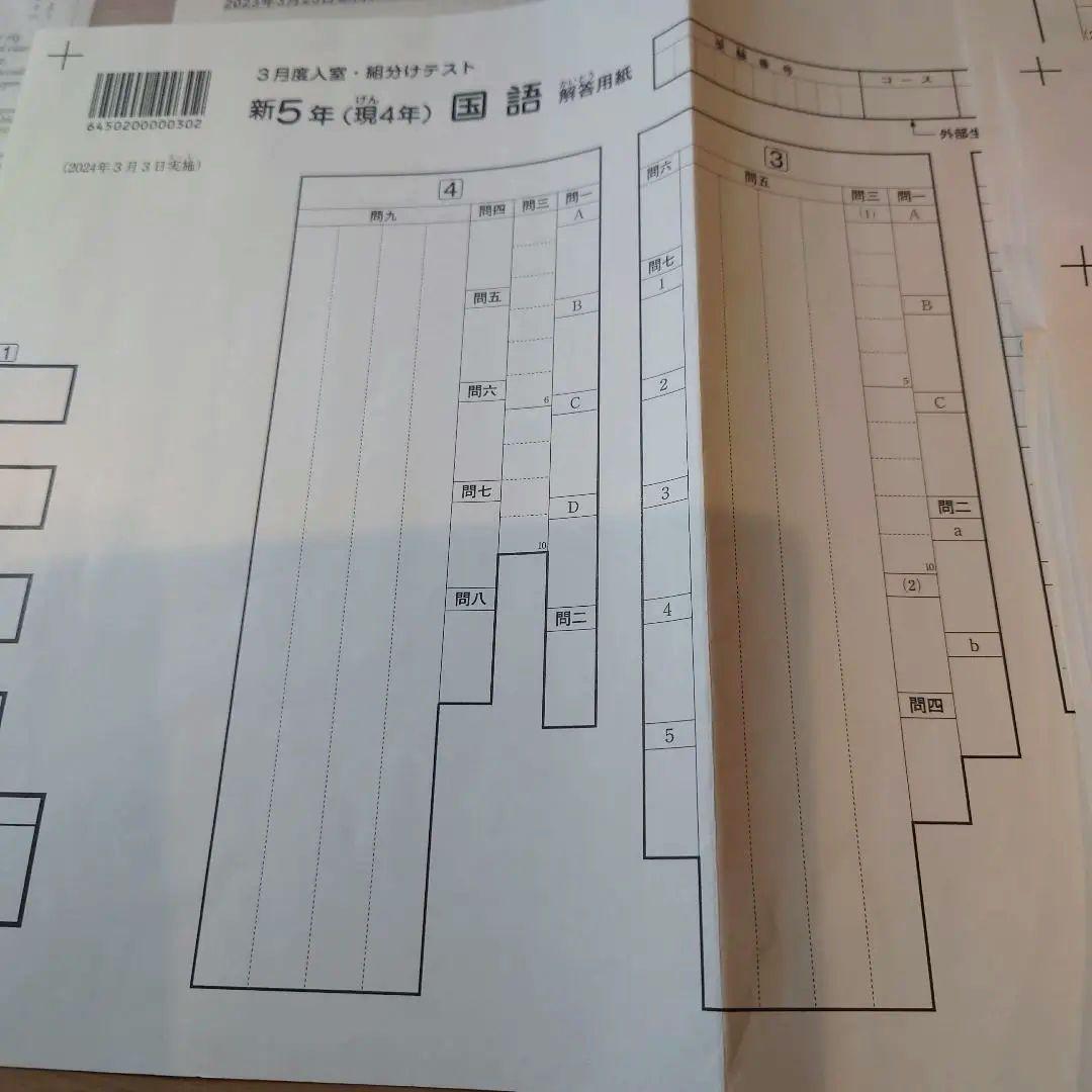 【原本未使用】新5年 2024年3月度入室組分けテスト サピックス　解答用紙