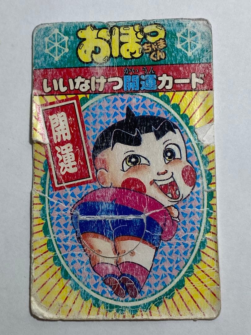 おぼっちゃまくん　いいなけつ　開運カード