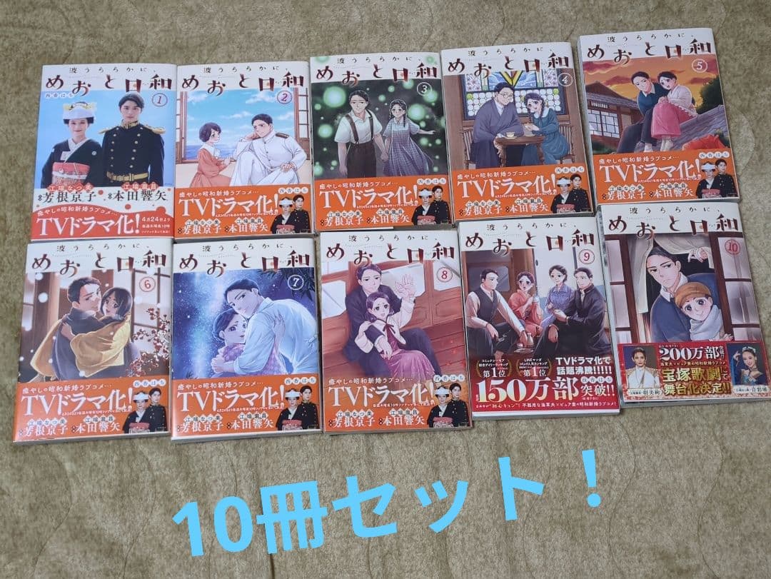 波うららかに、めおと日和 全10巻セット　西香はち