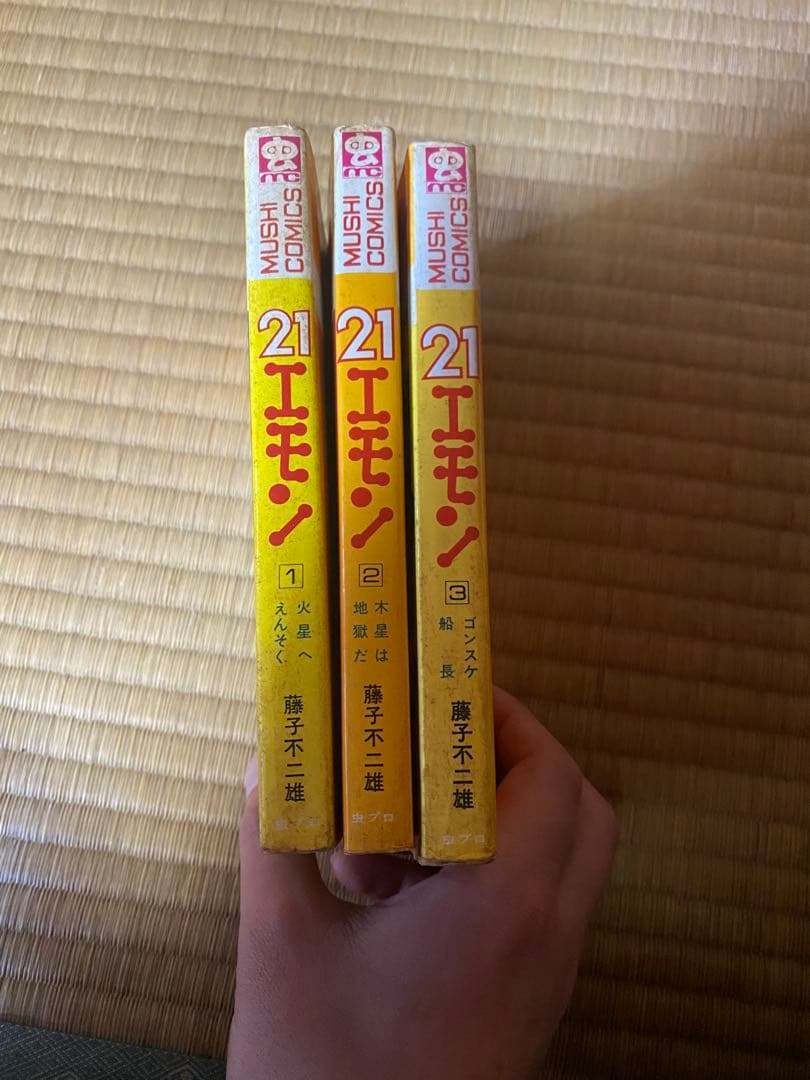 21エモン 1-3巻セット 藤子不二雄