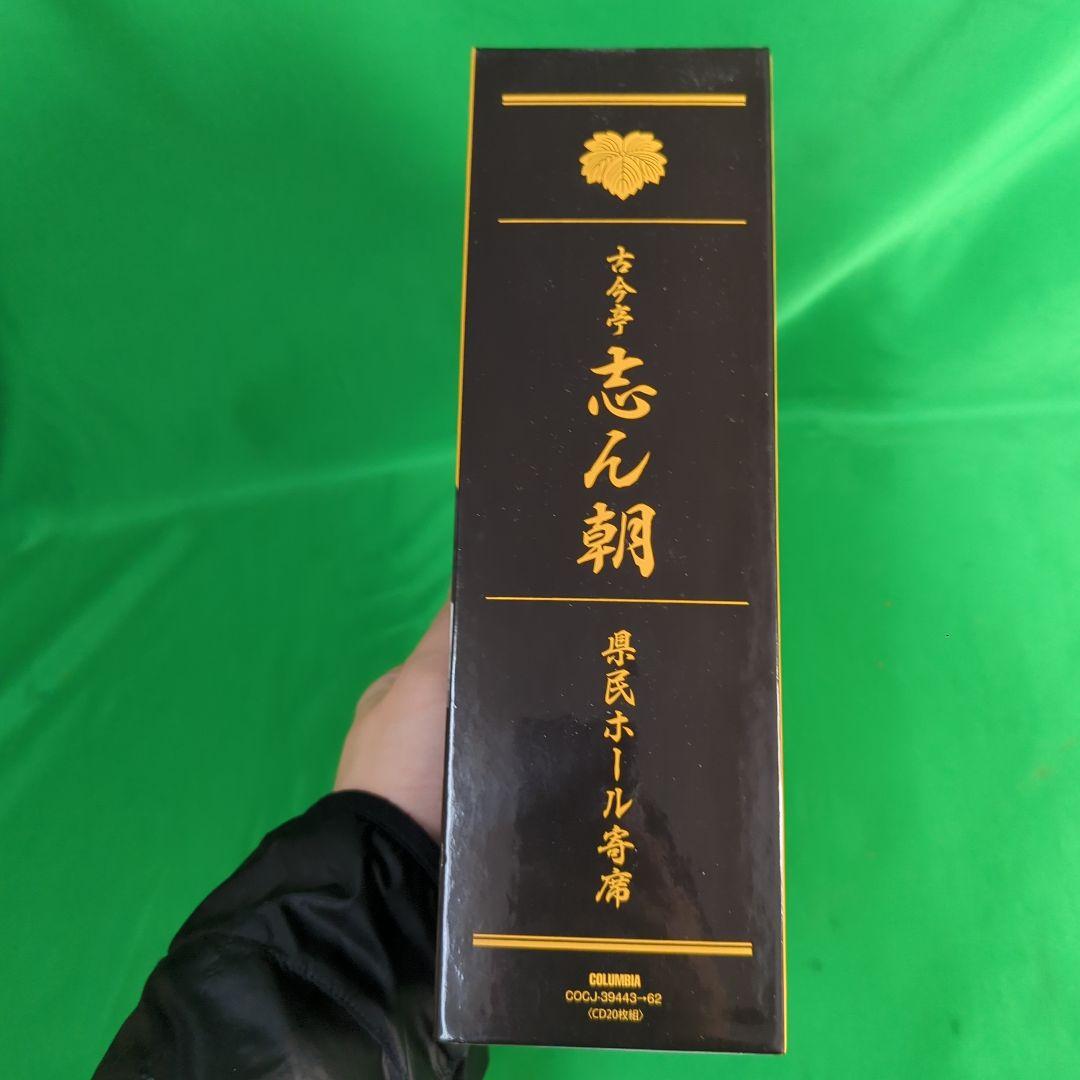 古今亭志ん朝 県民ホール寄席 落語作品集 CD