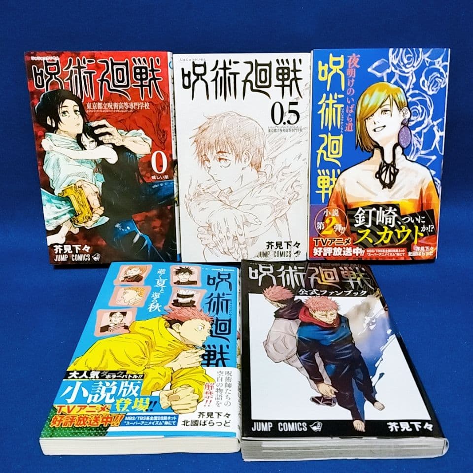 呪術廻戦 0〜30巻＋0.5巻 全巻セット／小説2冊+ファンブック／全35冊