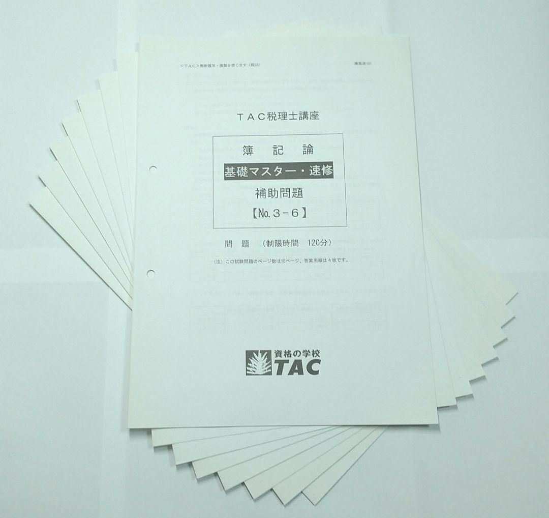 2025 簿記論 基礎マスター速習 TAC 税理士試験