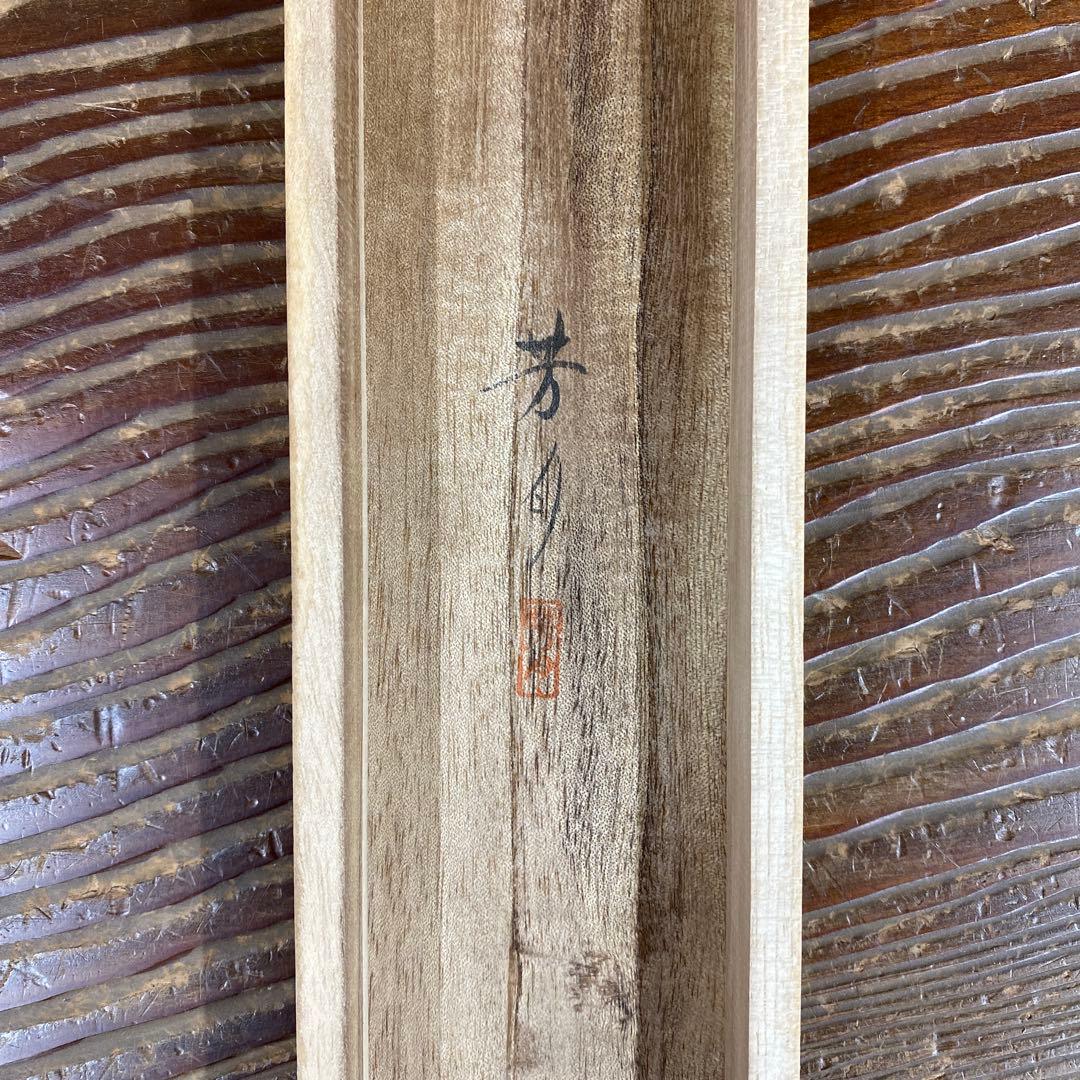 美品 掛け軸 芳月作 檪に目白図 共箱 花鳥 秋草 秋掛け どんぐり