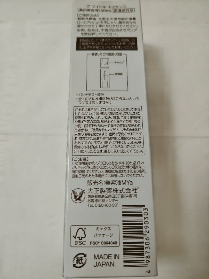 新品 ザマイトルエッセンス 薬用美容液 30ml