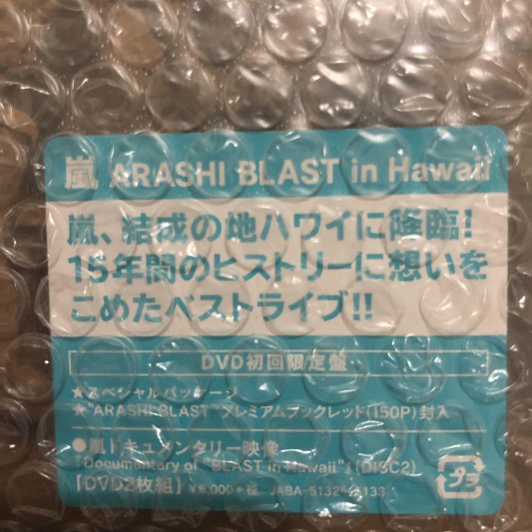 嵐　ARASHI BLAST in Hawaii(初回限定盤) [DVD]