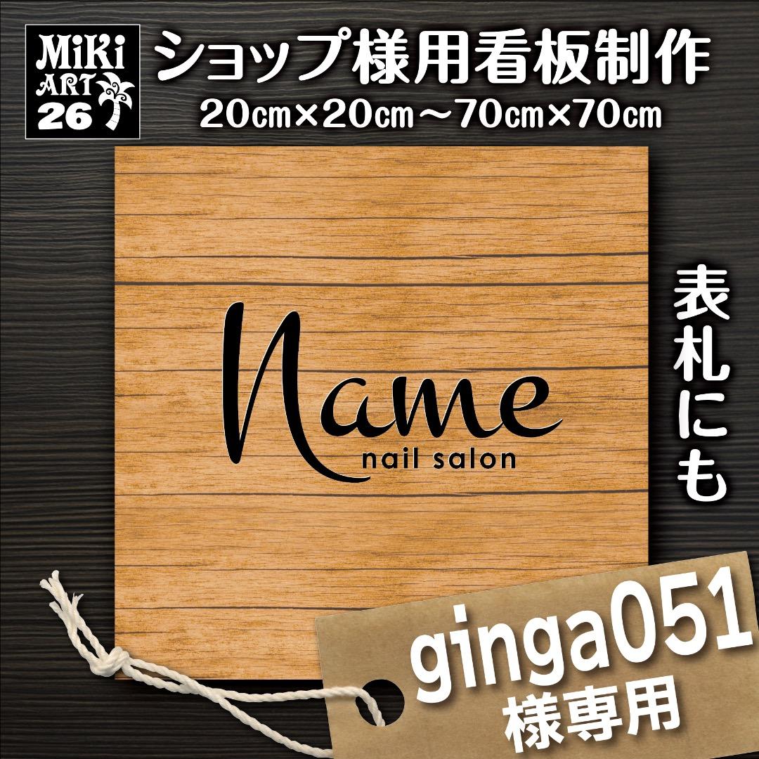 ginga051様おまとめ専用✦26ショップ看板製作✦27×14 59×8.5