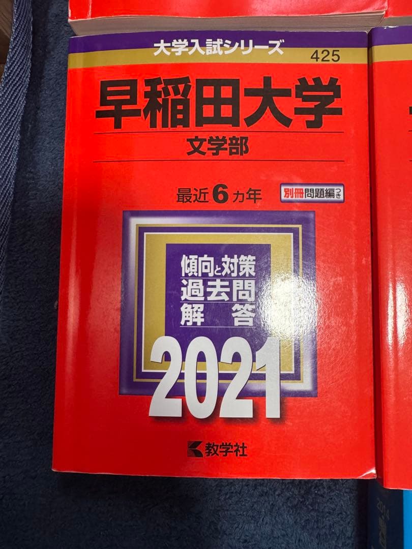 早稲田大学　赤本