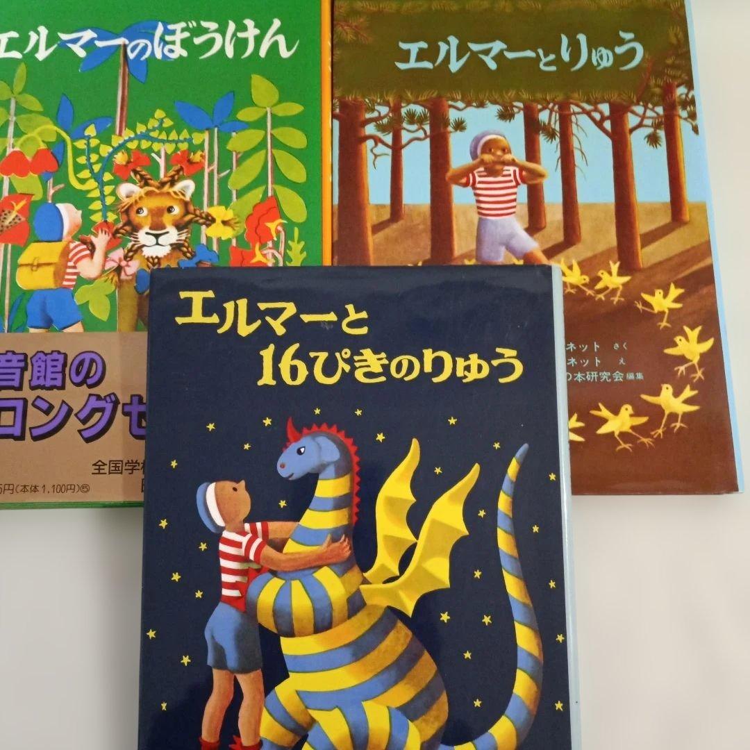 星の王子さま エルマーのぼうけん あらしのよるにシリーズなど児童書セット21冊