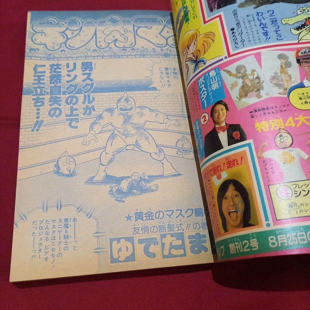 【当時物美品】週刊 少年 ジャンプ 1982年38号 漫画 アニメ