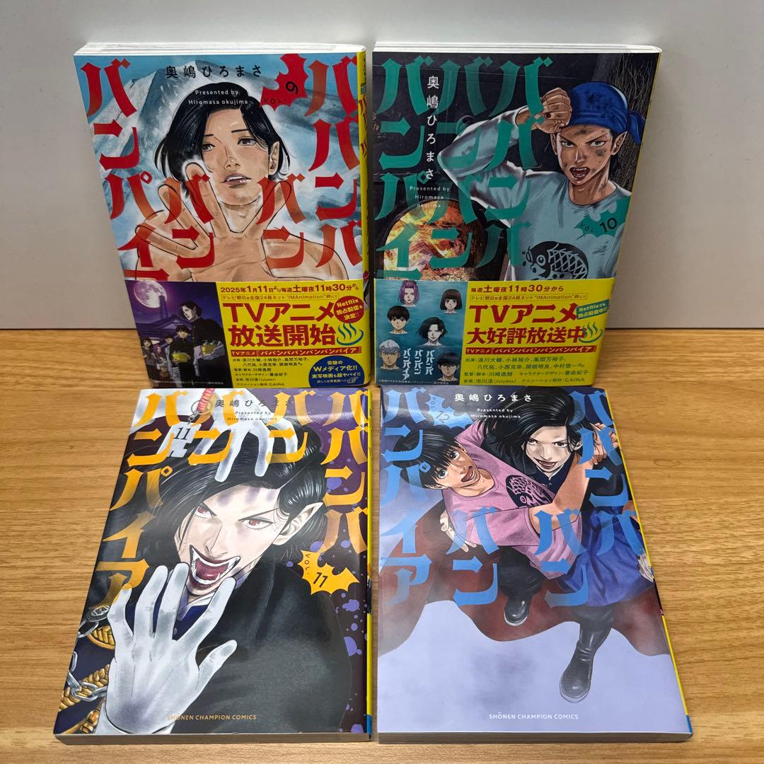 ババンババンバンバンパイア 1-12巻 奥嶋ひろまさ
