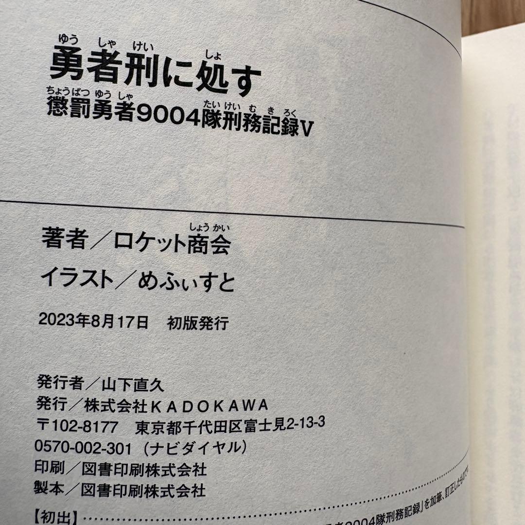 【全巻初版】勇者刑に処す ロケット商会 1-8巻 最新刊 アニメ化 ラノベ