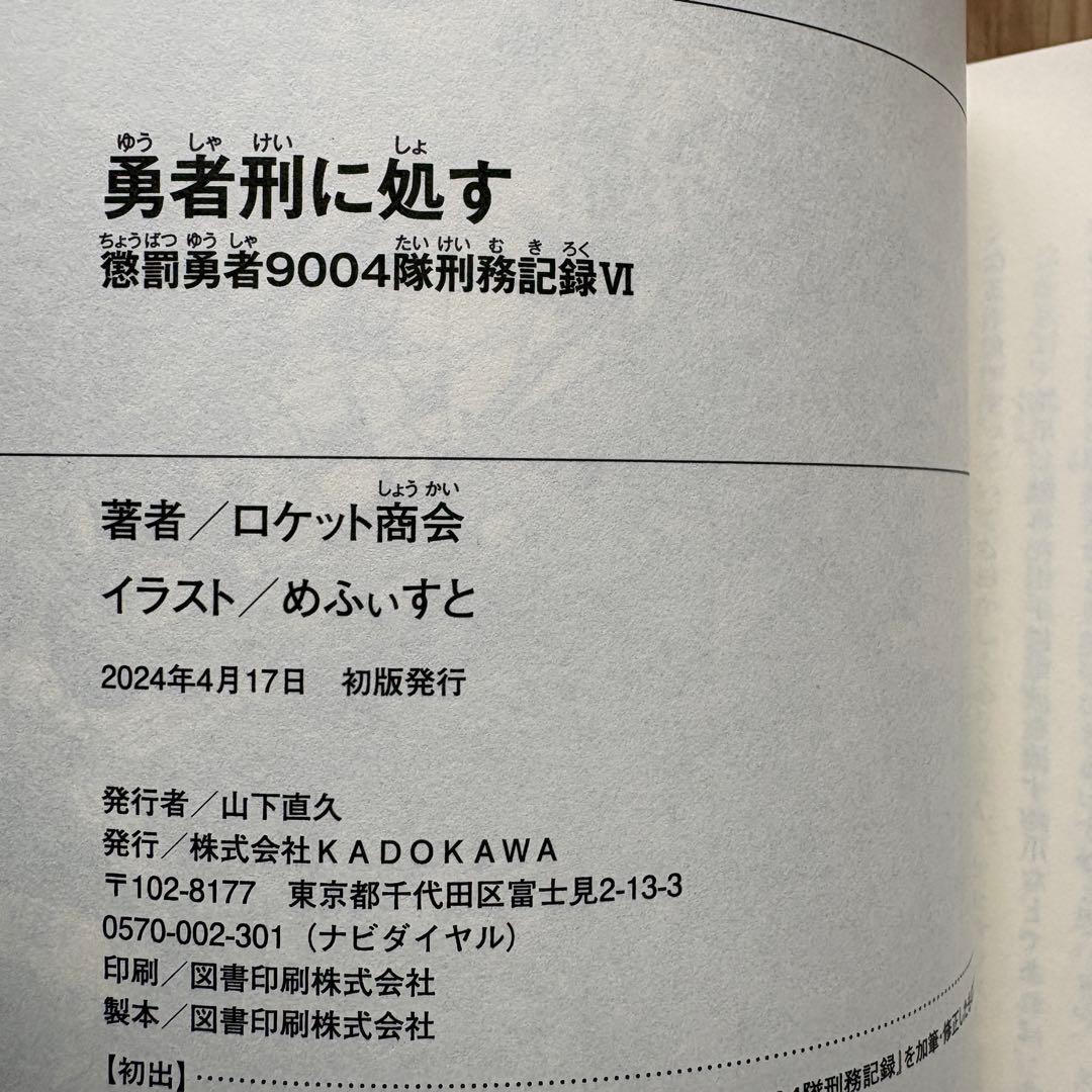 【全巻初版】勇者刑に処す ロケット商会 1-8巻 最新刊 アニメ化 ラノベ