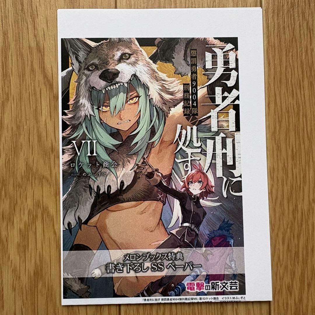 【全巻初版】勇者刑に処す ロケット商会 1-8巻 最新刊 アニメ化 ラノベ