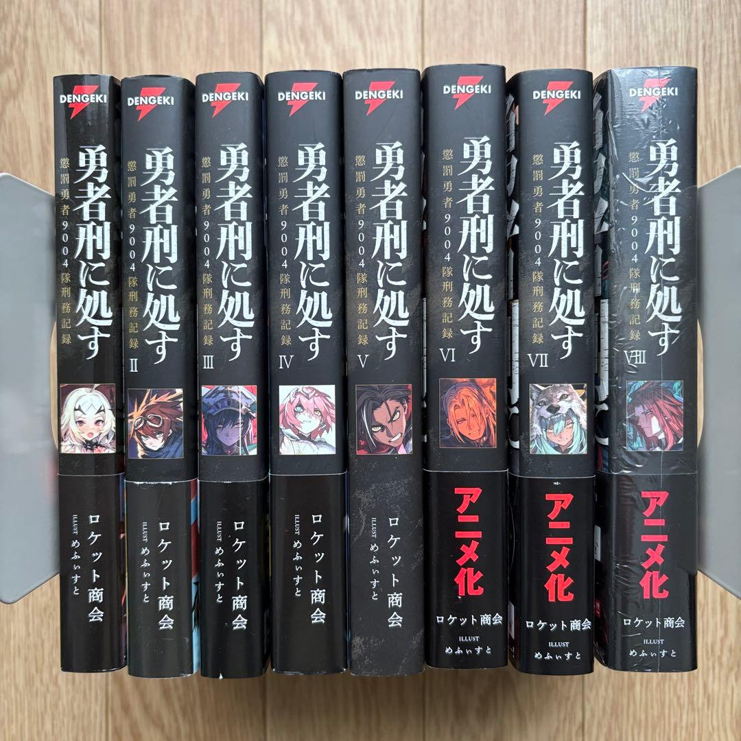 【全巻初版】勇者刑に処す ロケット商会 1-8巻 最新刊 アニメ化 ラノベ