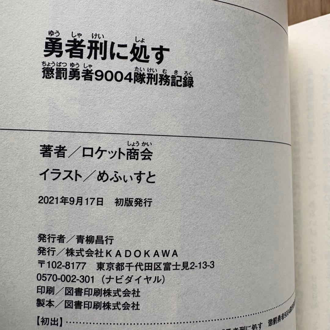 【全巻初版】勇者刑に処す ロケット商会 1-8巻 最新刊 アニメ化 ラノベ