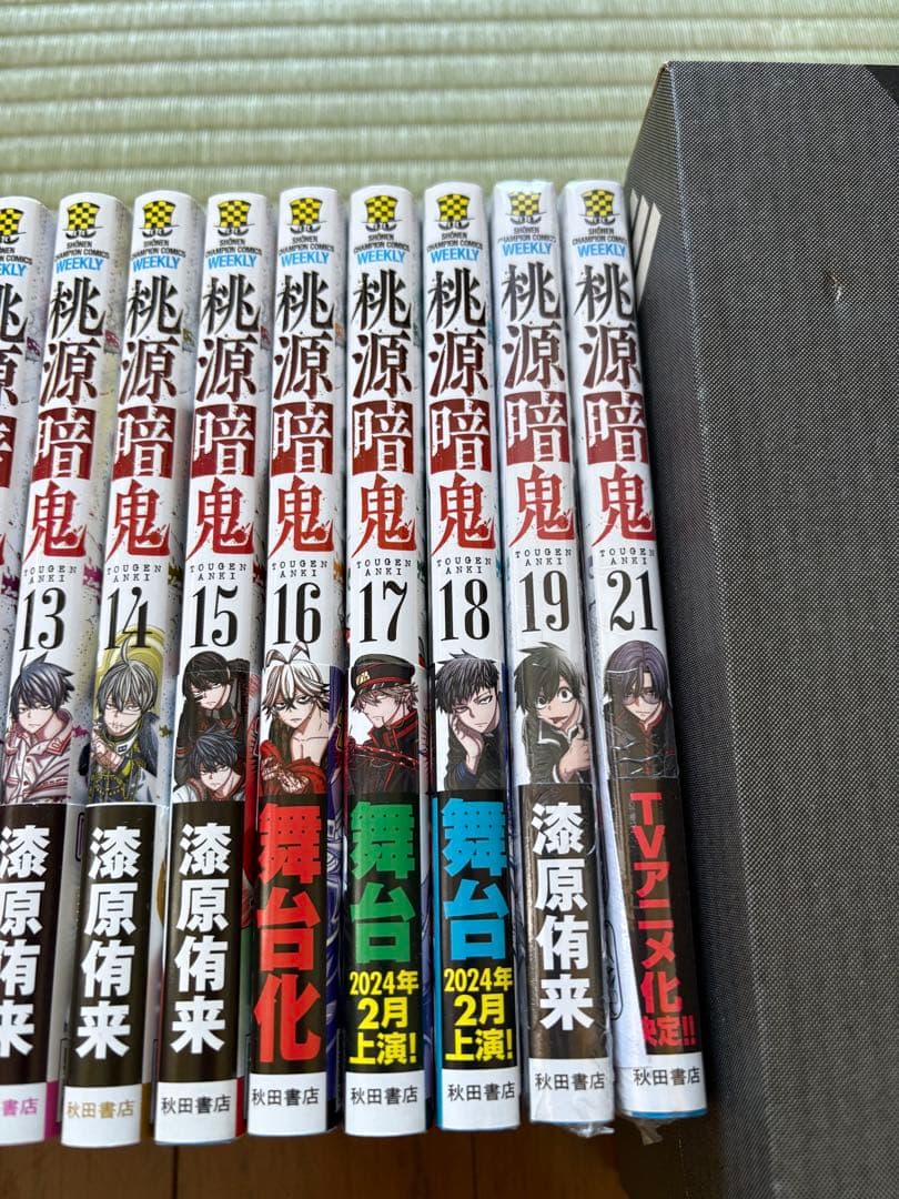 桃源暗鬼 1〜21巻 注意20巻のみ無し　漣原幸 秋田書店
