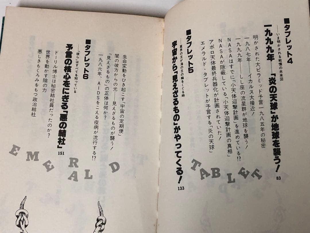 エメラルド・タブレット大予言【匿名配送】