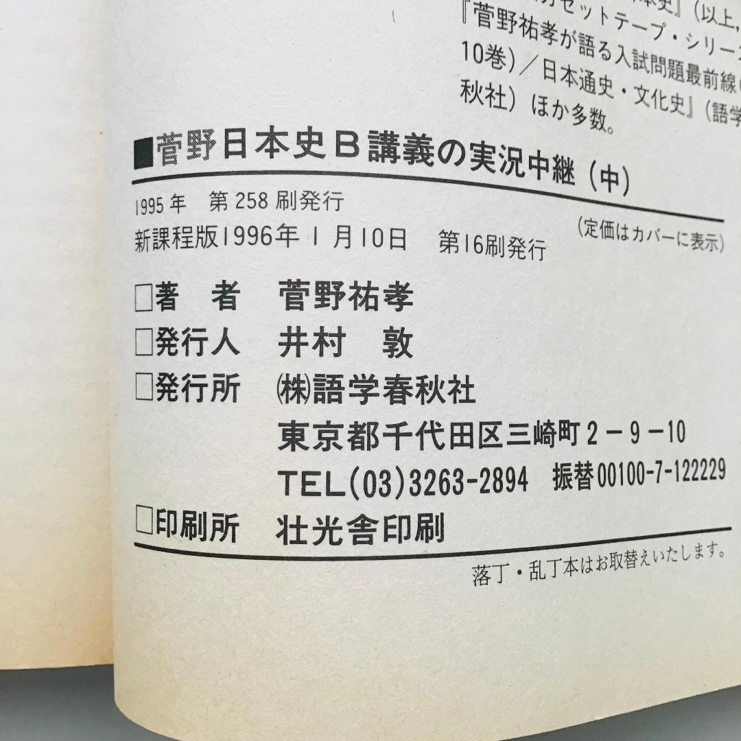 【レア】菅野 日本史講義の実況中継 全5冊 +菅野の日本史 最速講義 1冊