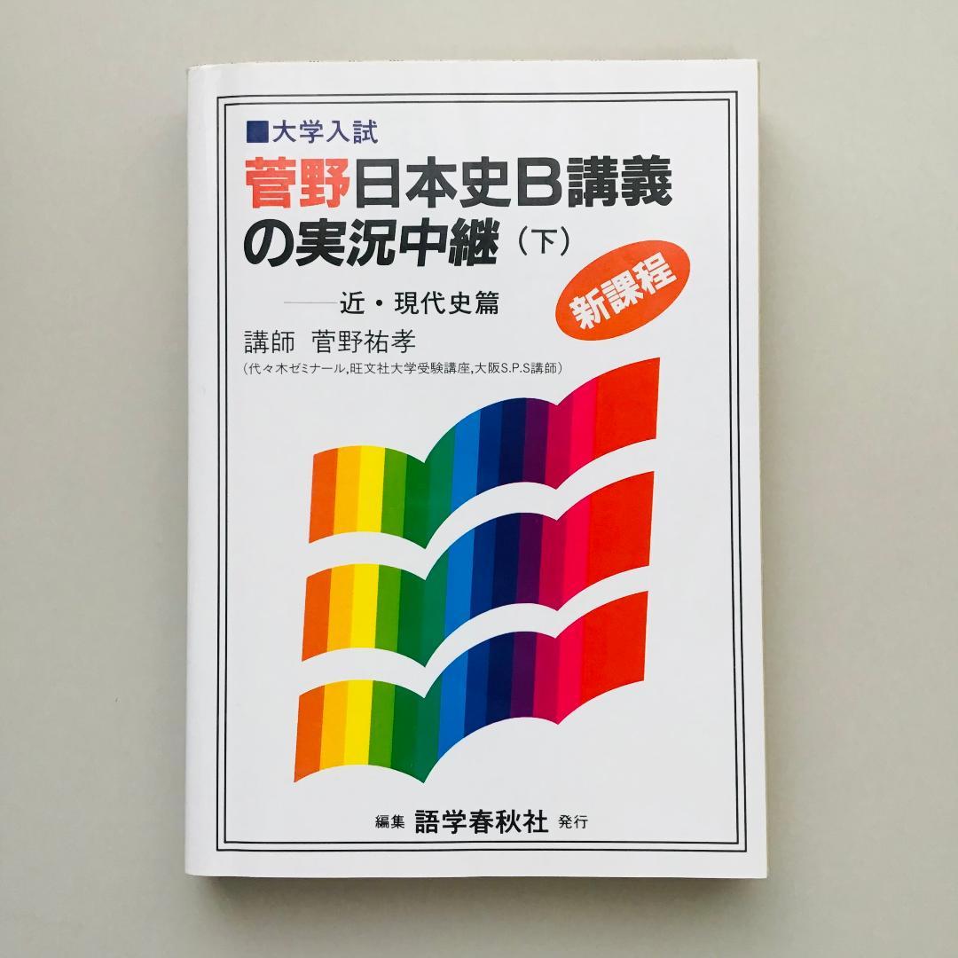 【レア】菅野 日本史講義の実況中継 全5冊 +菅野の日本史 最速講義 1冊