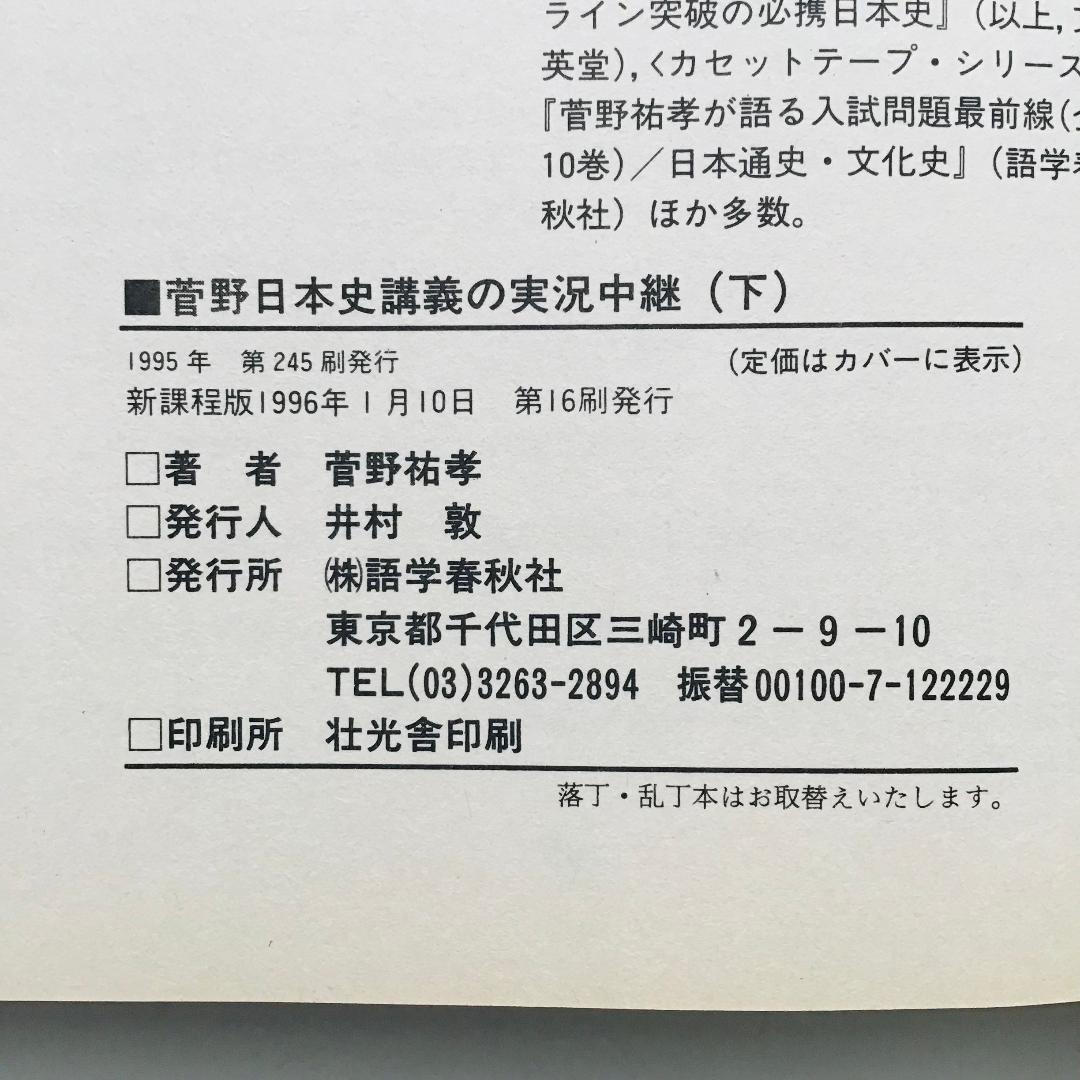 【レア】菅野 日本史講義の実況中継 全5冊 +菅野の日本史 最速講義 1冊
