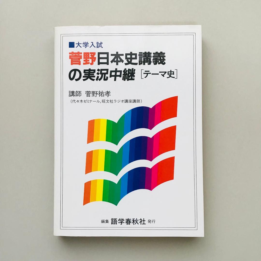 【レア】菅野 日本史講義の実況中継 全5冊 +菅野の日本史 最速講義 1冊