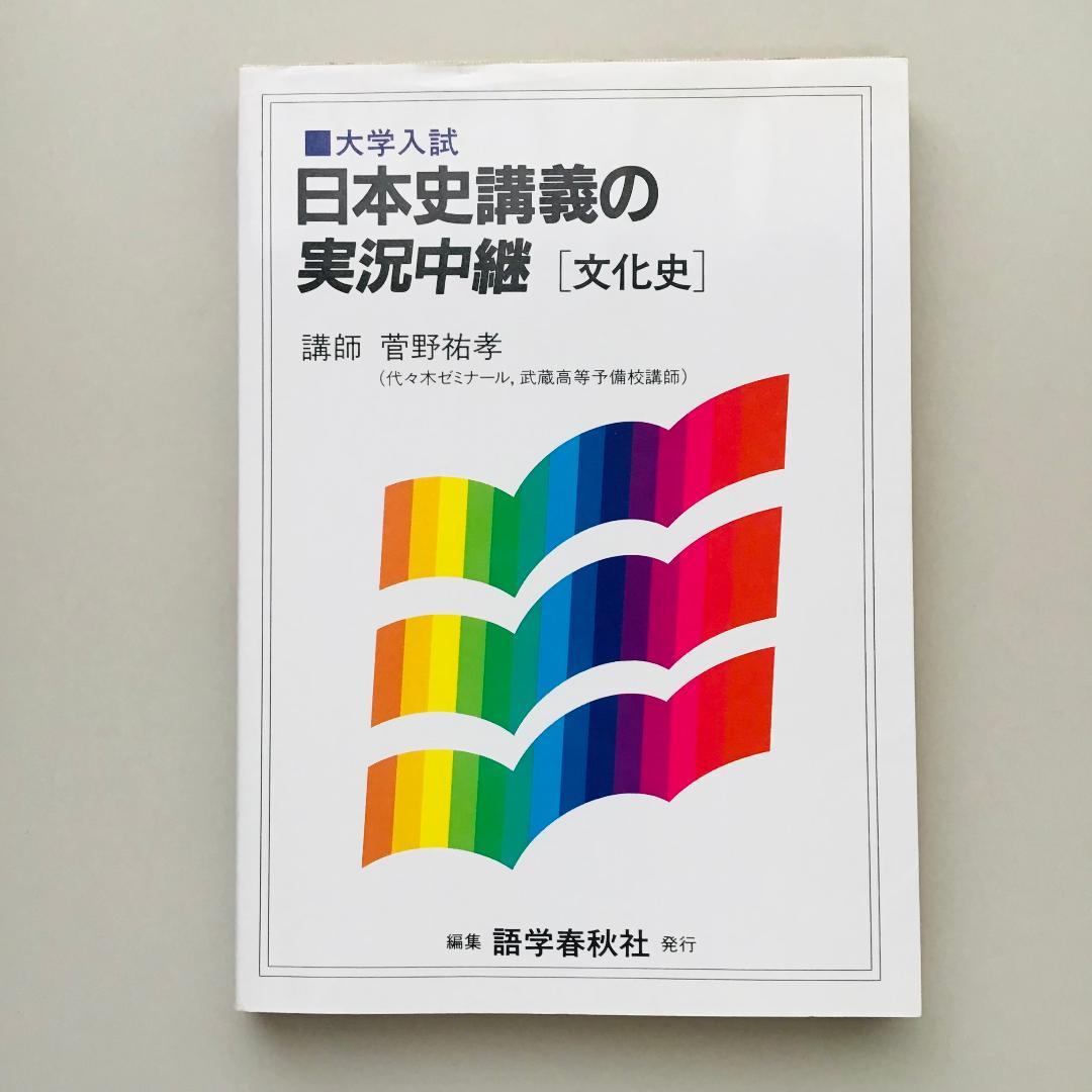 【レア】菅野 日本史講義の実況中継 全5冊 +菅野の日本史 最速講義 1冊