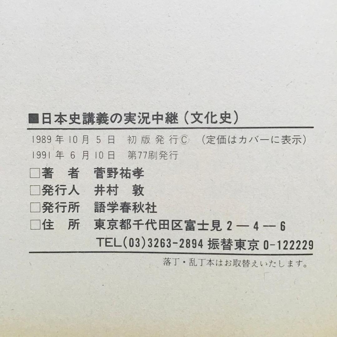 【レア】菅野 日本史講義の実況中継 全5冊 +菅野の日本史 最速講義 1冊