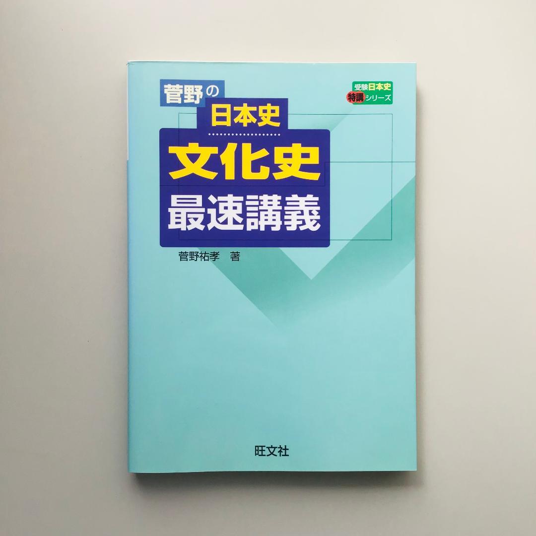 【レア】菅野 日本史講義の実況中継 全5冊 +菅野の日本史 最速講義 1冊