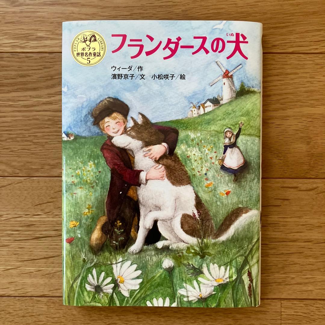 ポプラ世界名作童話シリーズ 第1期全10巻