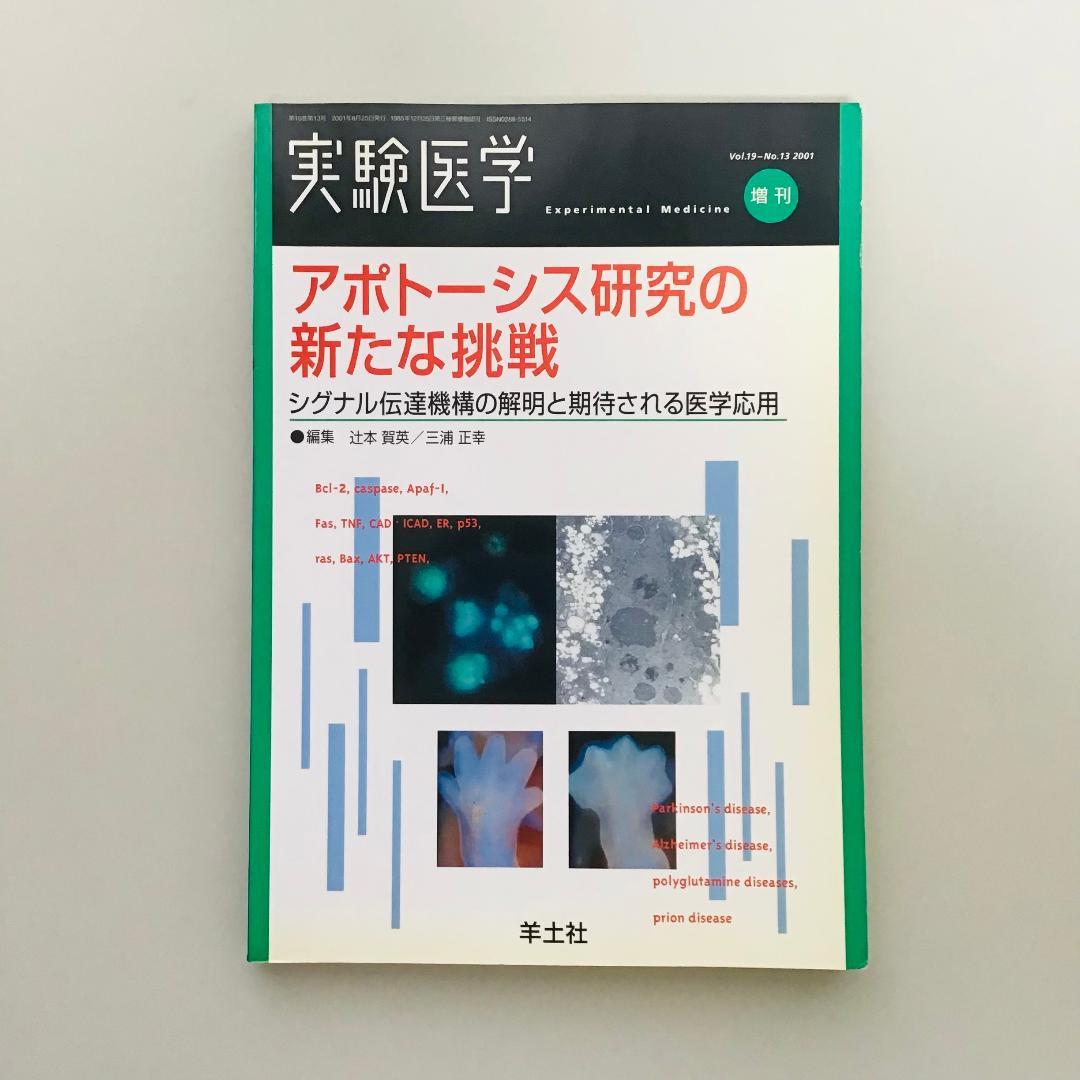 実験医学 1999〜2001年 9冊セット