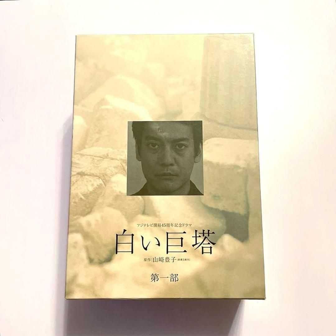 白い巨塔 DVD-BOX 第一部　dvd DVD BOX ボックス　ドラマ