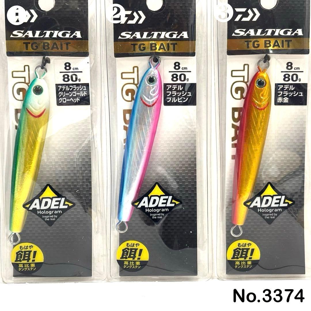 No.3374 SALTIGA TG BAIT 80g 3個