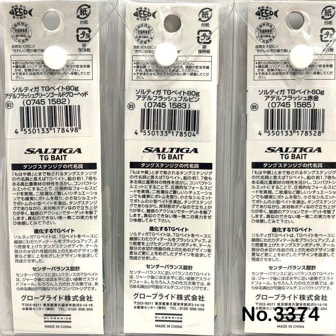 No.3374 SALTIGA TG BAIT 80g 3個