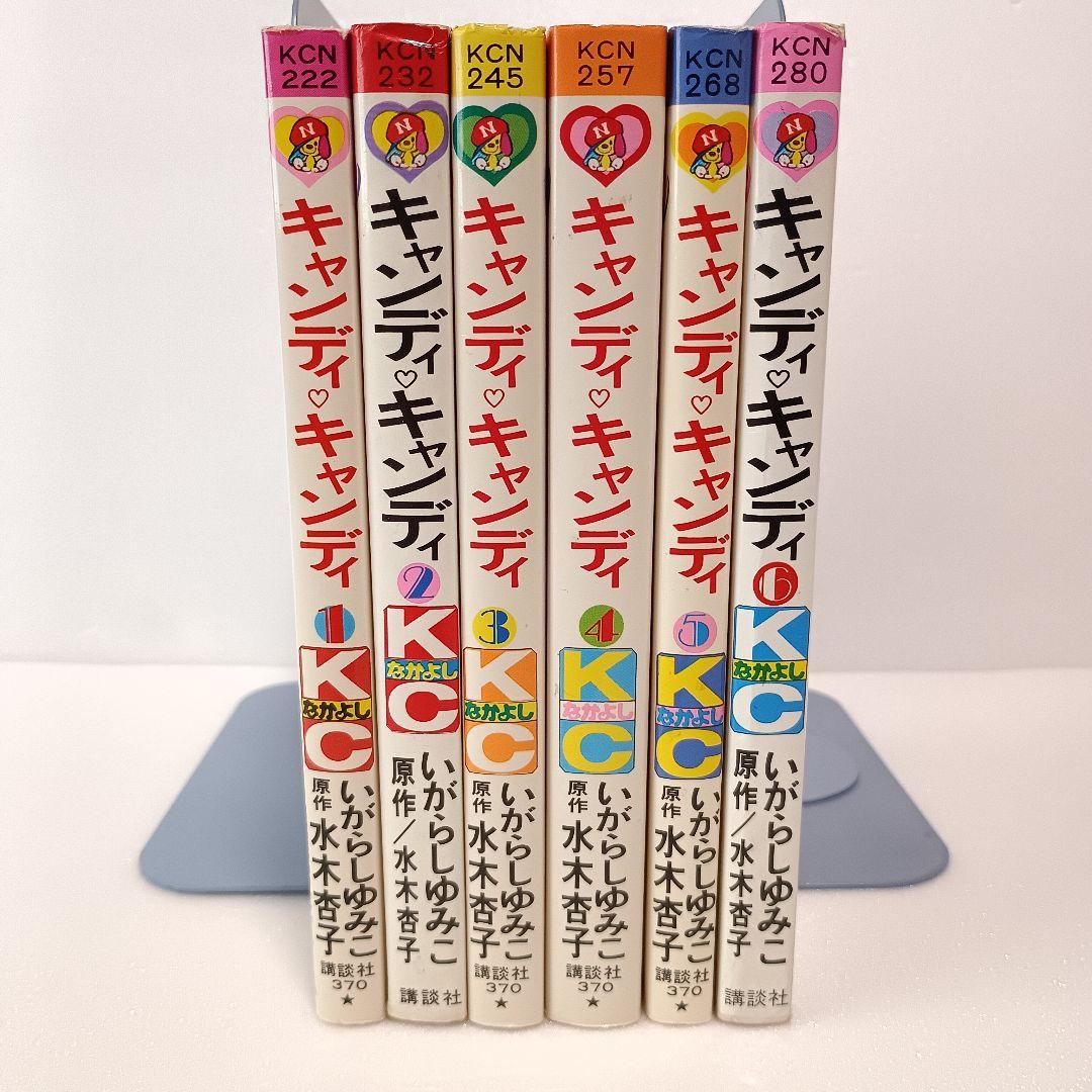 キャンディ・キャンディ いがらしゆみこ 1 2 3 4 5 6 巻 なかよしKC