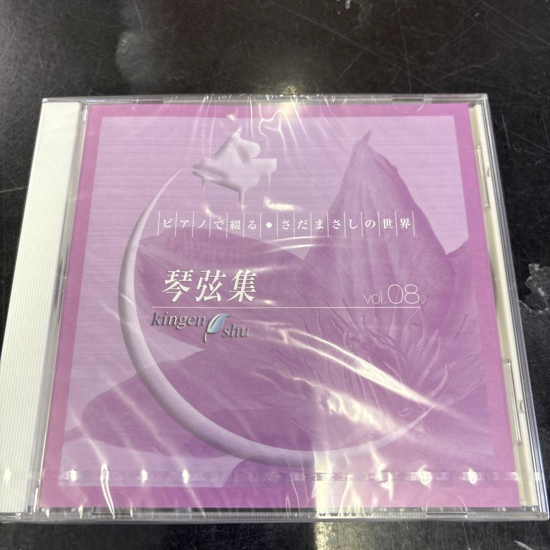 CD未開封品　邦楽　ピアノで綴る・さだまさしの世界　琴弦集