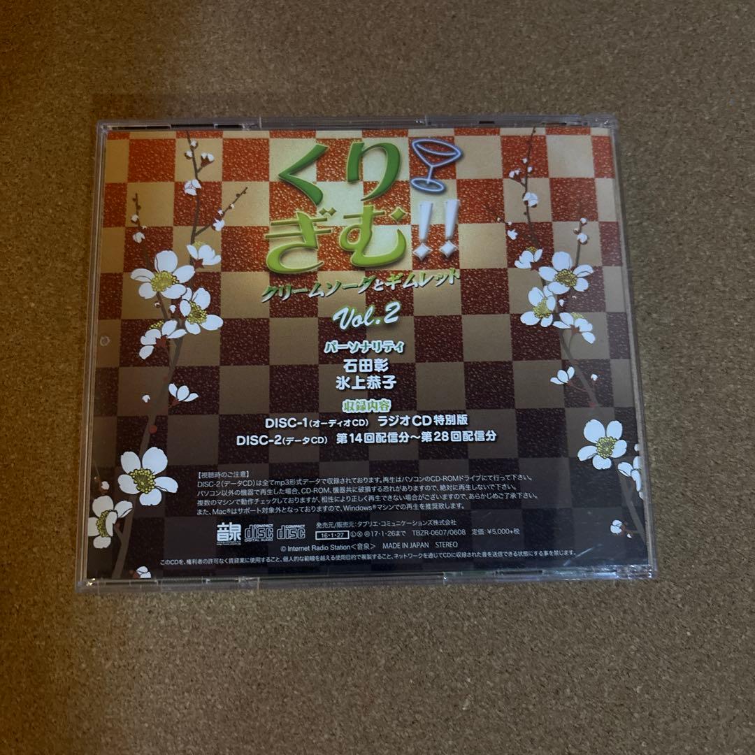 ラジオCD「くりぎむ!!～クリームソーダとギムレット～」Vol.2