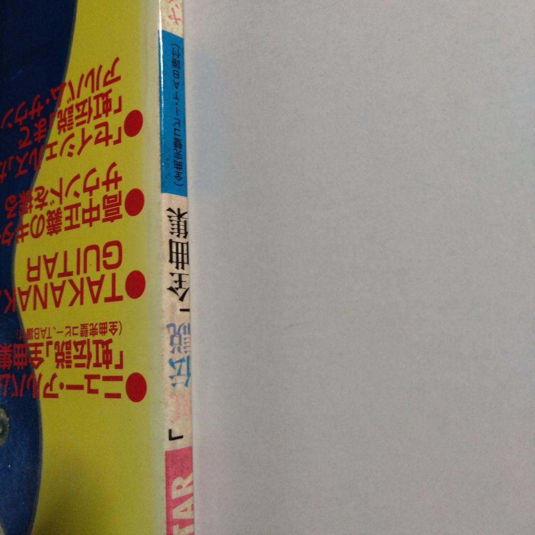 高中正義 SUPER GUITAR 「虹伝説」全曲集 ヤング・ギター5月号増刊