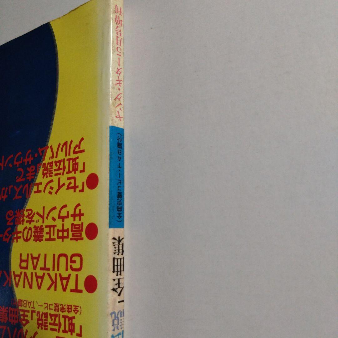高中正義 SUPER GUITAR 「虹伝説」全曲集 ヤング・ギター5月号増刊
