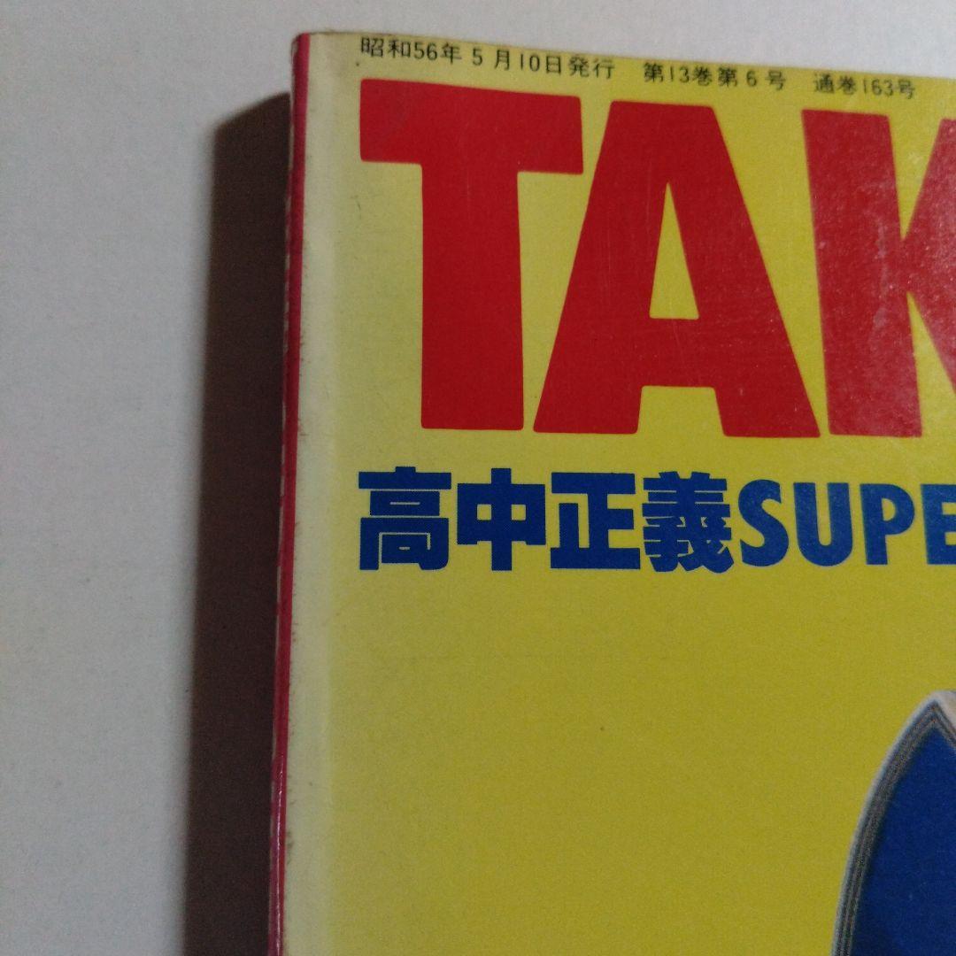 高中正義 SUPER GUITAR 「虹伝説」全曲集 ヤング・ギター5月号増刊