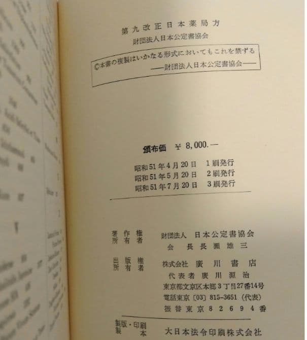 ★希少★第九改正日本薬局方★廣川書店★書籍★