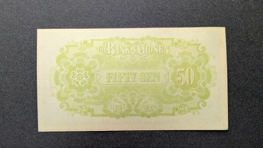 朝鮮銀行支払金票50銭票 内閣印刷局 昭和12年