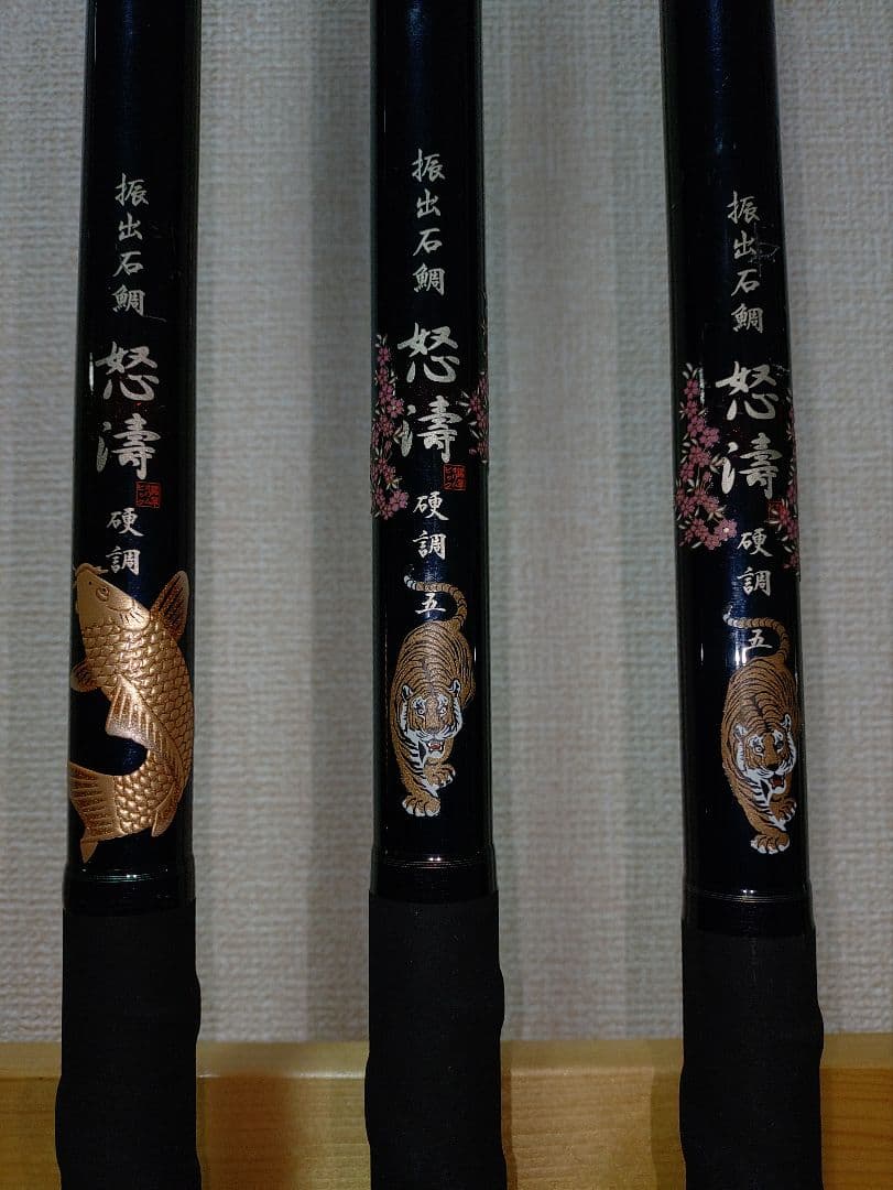 一本の単価　 怒濤 磯竿 振出石鯛　鯉釣り