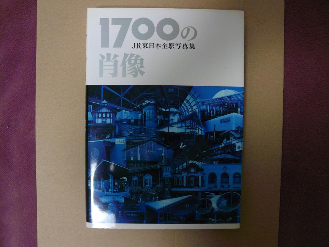 １７００の肖像 　JR東日本全駅写真集