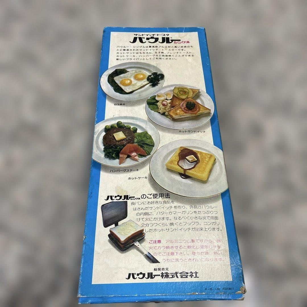 昨*ー様 バウルー サンドイッチ・トースタ シングル レトロ 調理器具 ヴィンテ
