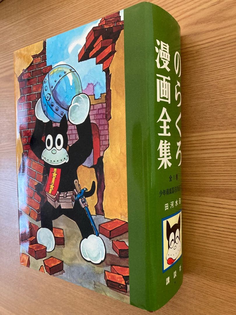 のらくろ 漫画全集 全1巻 講談社 田河水泡 肉筆サイン入り [コミック]