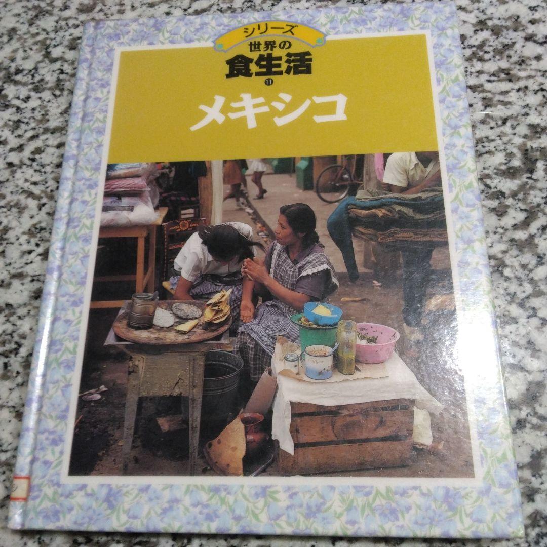 シリーズ　世界の食生活　11冊セット　まとめ売り　郷土料理　レシピ　絶版希少