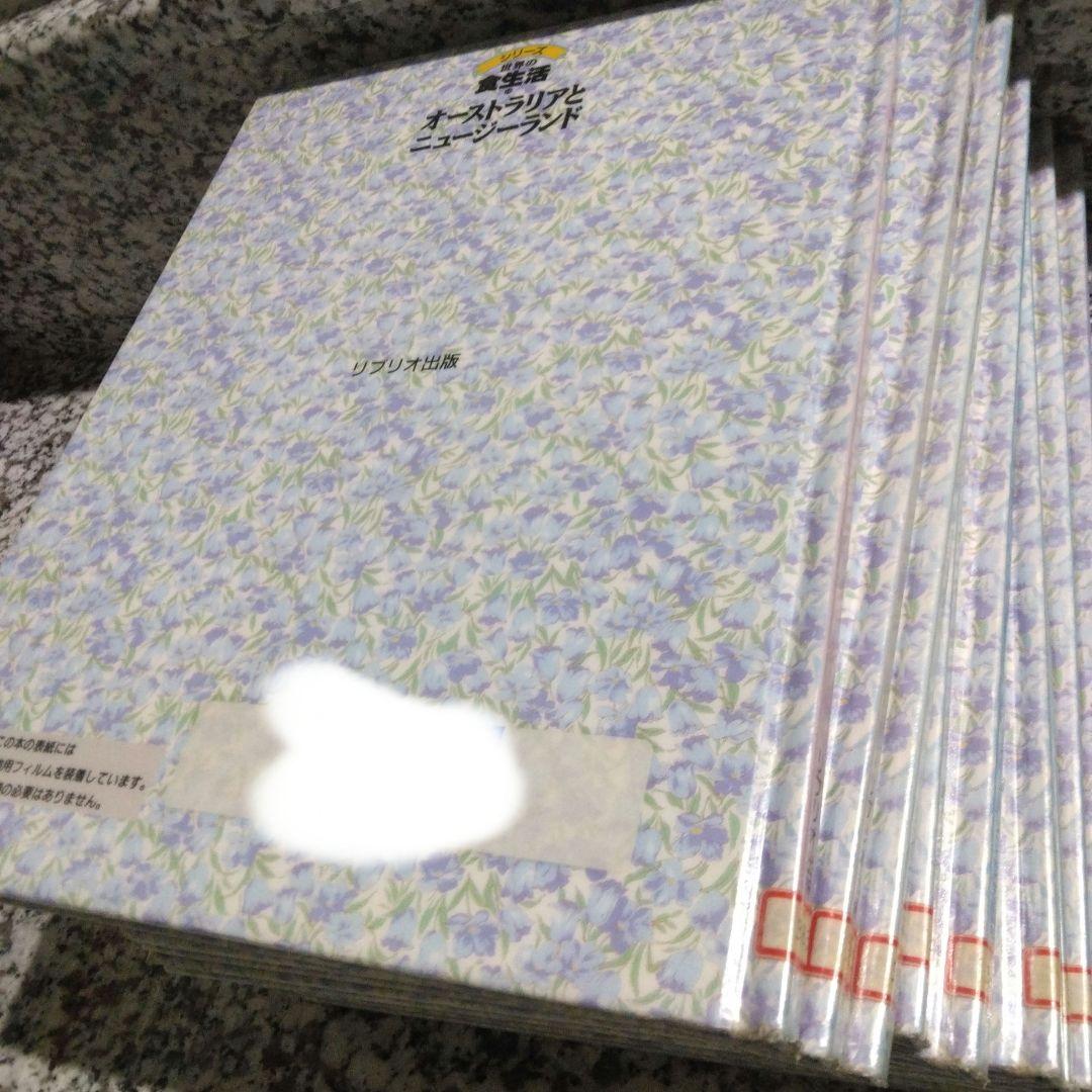 シリーズ　世界の食生活　11冊セット　まとめ売り　郷土料理　レシピ　絶版希少