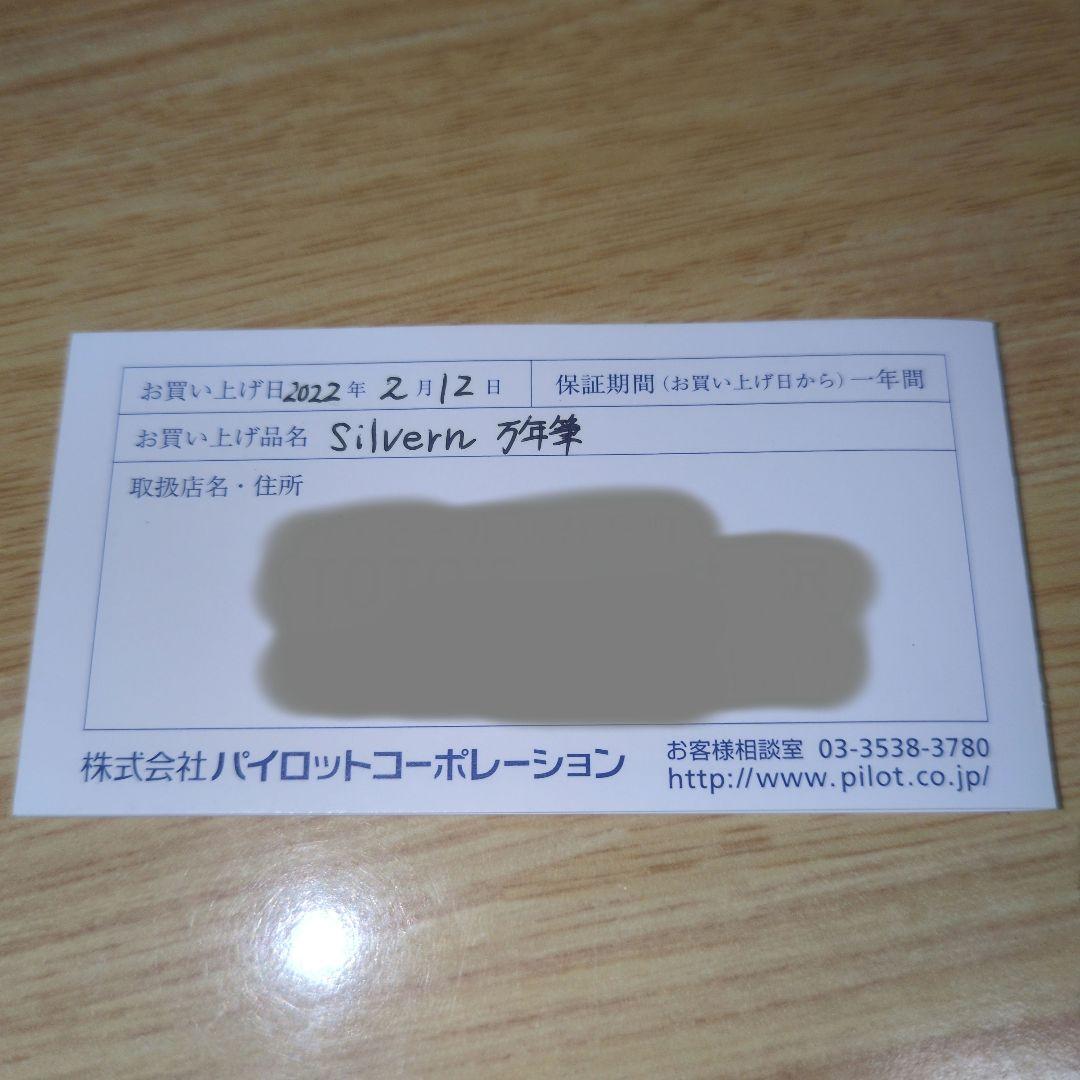 パイロット シルバーン 石畳 訳あり 価格交渉◎