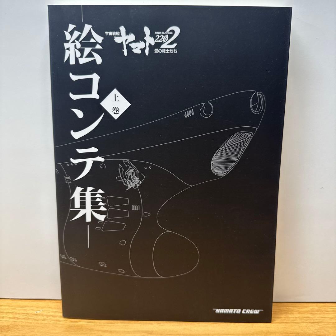宇宙戦艦ヤマト2022 愛の戦士たち 絵コンテ集 上下巻